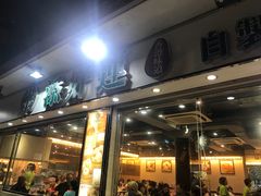 -添好运点心专门店(北角店)