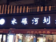 门面-水碾河刘老大串串香(水碾河路店)