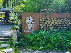 -林间山庄