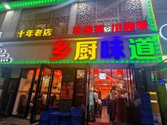 -乡厨味道(黄鹤楼店)