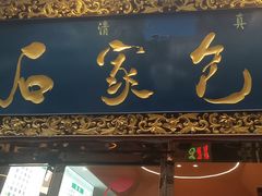 -石家包子(大学习巷店)