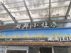 -湘鲜小灶·湖南土菜馆(龙华店)
