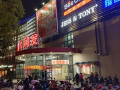 -大润发(康桥店)