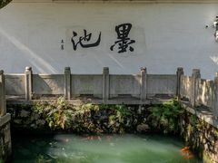 -墨池公园