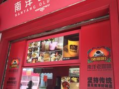 -南洋老咖啡(牛车水店)