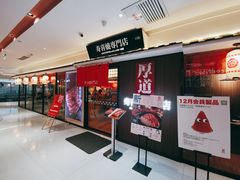 门面-厚道寿喜烧専門店·自助畅食(国贸店)
