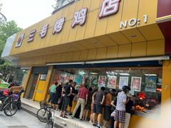 门面-三毛烤鸡(清泰街店)