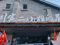 -周家二小姐的菜(西津渡店)