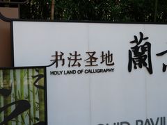 -兰亭风景区