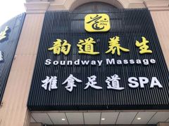 -韵道养生.足道.按摩.SPA(古美店)