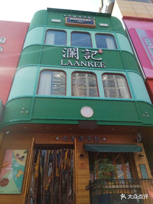 澜记老香港茶点(百脑汇店)图片 - 第198张