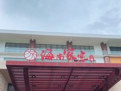 门面-欢乐海岸美食联盟