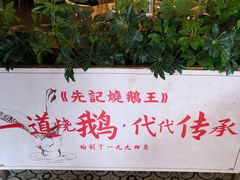 -先记烧鹅王·本地粤菜(福永店)