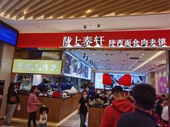 -陇上秦轩biangbiang面(萧山万象汇店)