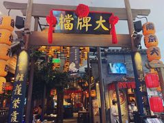 门面-南京大牌档(济南万象城店)