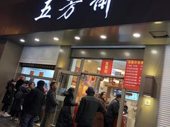 门面-五芳斋(中山大道总店)