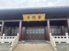 -香积寺