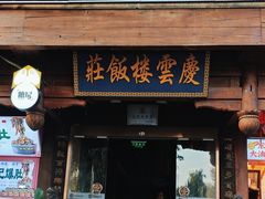 -庆云楼饭庄(什刹海店)