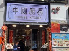 -中国厨房/台湾牛肉面