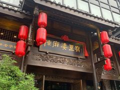 门面-陈麻婆豆腐总店