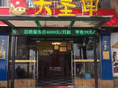 门面-大圣甲(汉口店)
