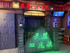 -长藤鬼校(东门店)