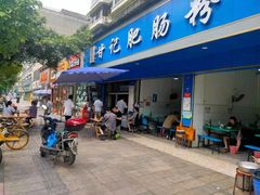 门面-甘记肥肠粉(马鞍北路店)