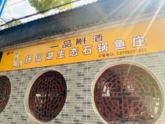 -抚仙湖野生菌石锅鱼(腾冲总店)