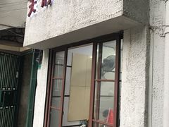 门面-天府面庄(天平路店)