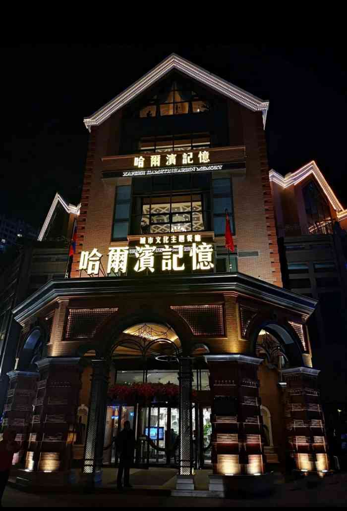 哈尔滨记忆 城市文化主题餐厅