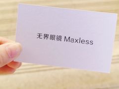 -无界眼镜MaxLess(五角场万达店)