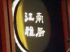 门面-江南雅厨(李公堤店)