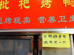 门面-上海枇杷烤鸭(燕丰商场店)