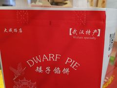 -矮子馅饼(大成路店)