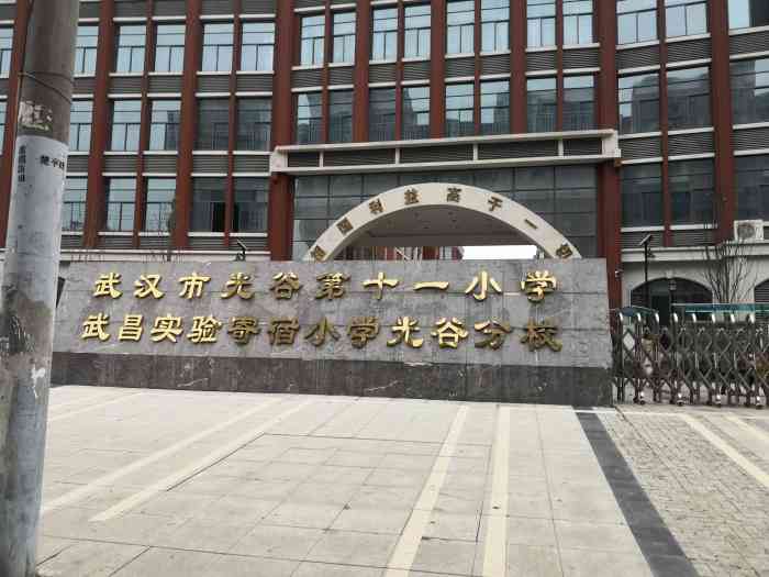 武汉光谷第十一小学【武汉光谷第十一小学】位置在南湖康泰花园.