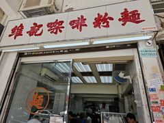 -维记咖啡粉面(福荣街店)