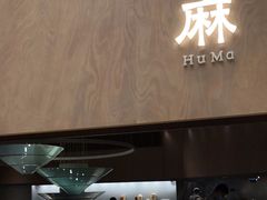 门面-胡麻(静安嘉里店)
