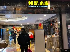 门面-和记小菜(七宝店)