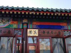-李小老烧饼(常营民族家园店)