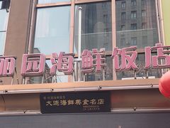 -丽园海鲜饭店(东关街店)