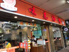 门面-味先肠粉(康王南店)