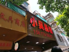 -小吴肠粉