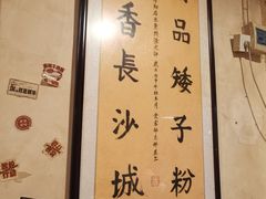 -矮子粉店1985·长沙米粉(湘春路店)