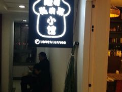 -蘑菇私房菜小馆(杨家坪西城天街店)