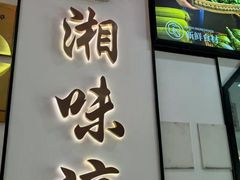 -湘味淳(千禧街店)