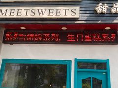 门面-觅恬记港式甜品(1818店)