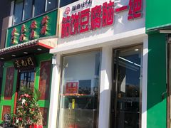 门面-筋饼豆腐脑一绝