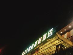 -果裹水汇(帅府店)