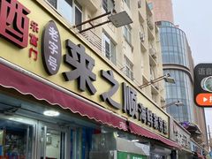 -来之顺海鲜菜馆·青岛菜·始于1993(栈桥店)