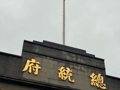 -南京中国近代史遗址博物馆(南京总统府)